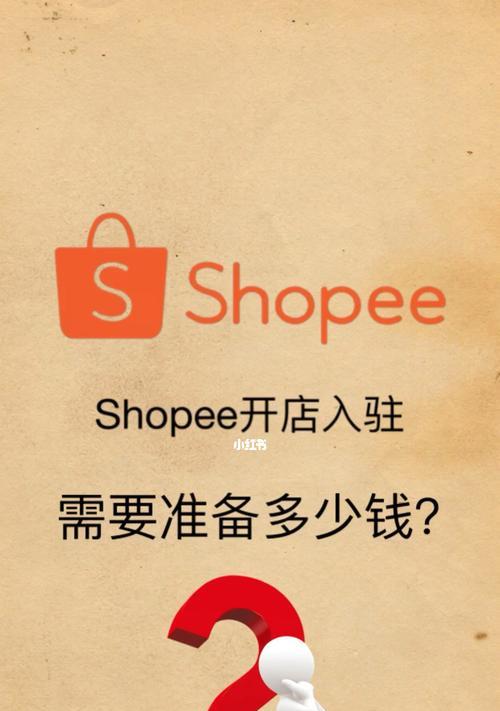 Shopee入驻要求与流程详解（了解Shopee入驻所需条件及申请流程）  第1张