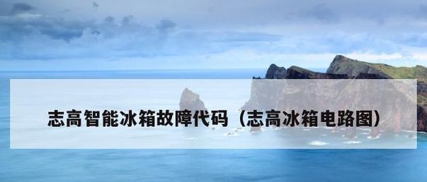 解决志高空调挂机故障代码E4的方法（快速排除志高空调挂机故障代码E4的故障）  第1张