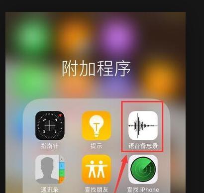 探索苹果手机通话录音功能的使用方法（如何使用苹果手机录音功能记录通话内容）  第1张