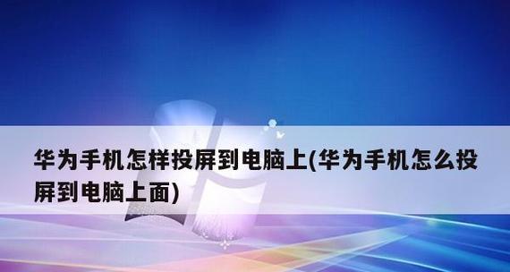 电视手机如何投屏（全面了解投屏技术）  第1张