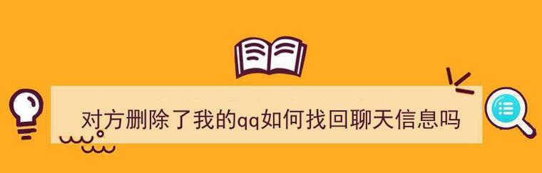 如何找回被删除的短信记录（通过简单步骤恢复误删的短信记录）  第1张