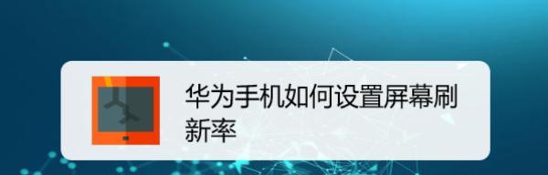 屏幕刷新率对显示效果的影响（了解屏幕刷新率的重要性及如何选择合适的显示设备）  第1张