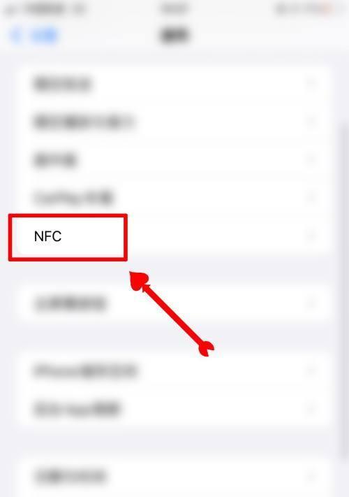 苹果NFC功能的使用方法（解锁苹果NFC功能）  第1张