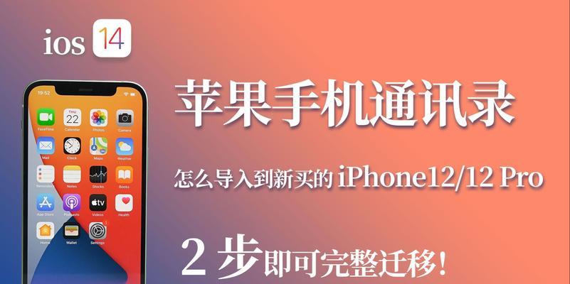 如何转移iPhone通讯录（轻松备份和迁移iPhone通讯录）  第1张