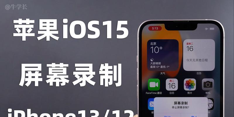 如何使用iPhone13进行录屏（简单教程分享）  第1张