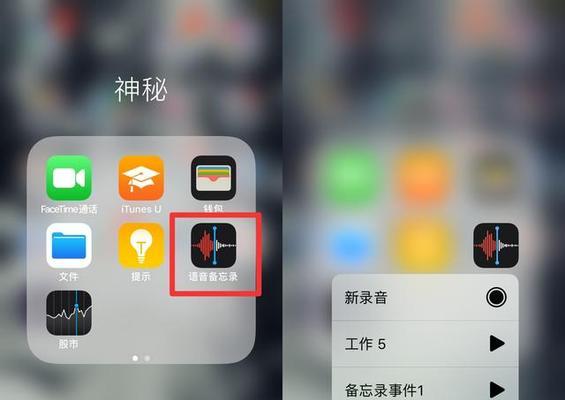 4个iPhone录音技巧大揭秘（轻松提升录音质量的iPhone秘诀）  第1张