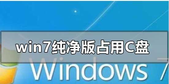 优化Win7，提升运行速度的秘诀（Win7优化）  第1张