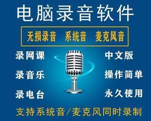 如何使用电脑内录音功能进行音频录制（详细介绍电脑内录音功能的设置与操作步骤）  第1张