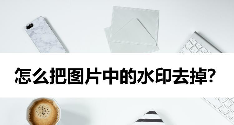 用3招为照片打上专属水印，让作品独一无二（简单操作）  第1张