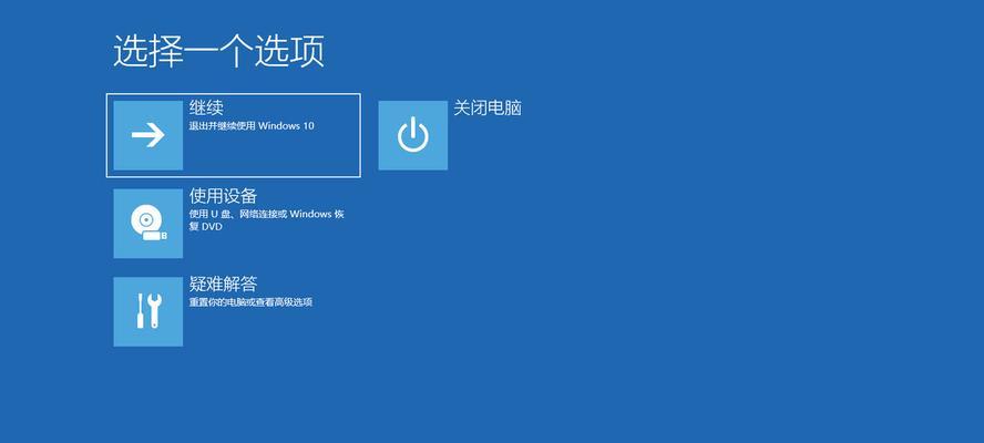 解决Win10开机异常的有效方法（修复Windows10启动故障）  第1张