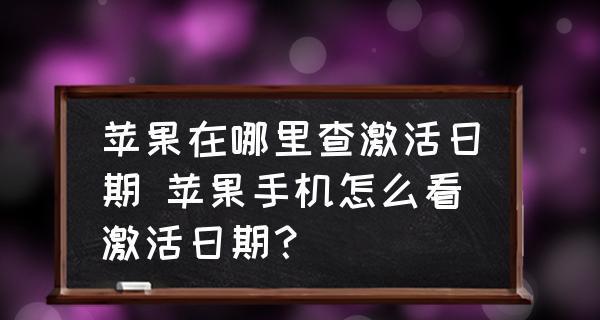 快速激活苹果手机的秘籍（仅需几步轻松激活你的苹果手机）  第1张