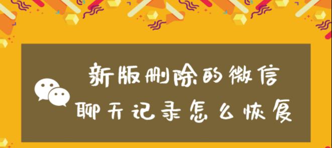 微信聊天记录被删除后的找回流程（如何恢复被删的微信聊天记录）  第1张