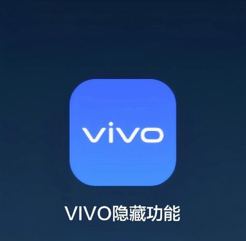 探索vivo手机截屏的4种创意玩法（发掘vivo手机截屏的新花样）  第1张