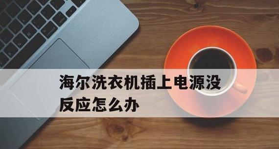 海尔e1故障的维修方法（海尔洗衣机故障解决方案及常见问题排查）  第1张