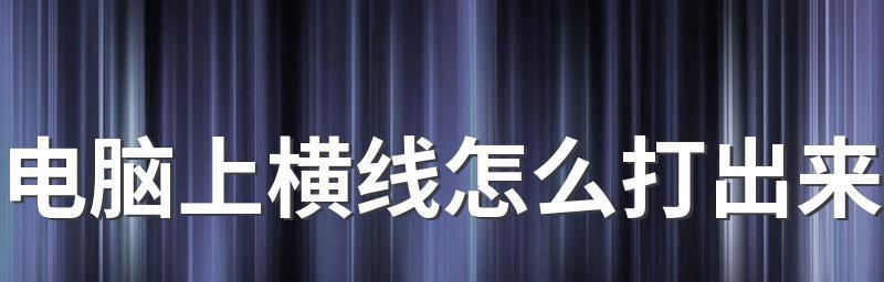 解决电脑显示器横线问题的有效方法（如何修剪电脑显示器上的横线）  第1张