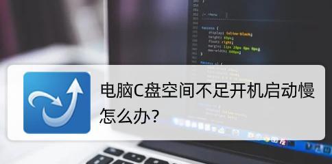 电脑启动慢的原因及解决方法（揭秘电脑启动缓慢的背后原因）  第3张