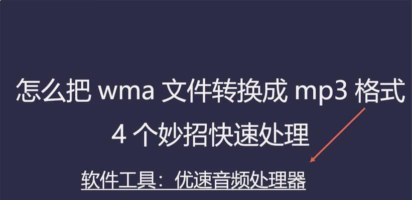 WMA文件格式解析及打开方式（探索WMA格式音频文件的特点和打开方法）  第1张