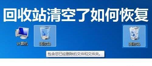 回收站文件清理了怎么恢复回来（轻松教你恢复被误删除的文件）  第2张