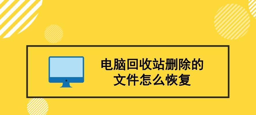 回收站文件清理了怎么恢复回来（轻松教你恢复被误删除的文件）  第1张