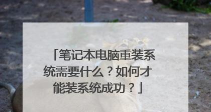 小型笔记本电脑系统安装指南（详细步骤教你如何在小型笔记本电脑上安装系统）  第1张