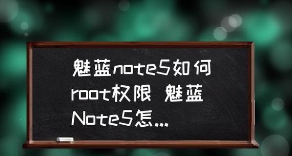 探讨手机开启root权限的方法与设置（解锁手机潜力）  第1张