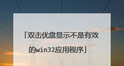 解决“提示不是有效的Win32程序”错误的方法（排除“不是有效的Win32程序”错误的常见问题及解决方案）  第3张