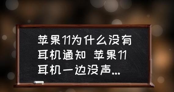 耳机为什么总是一边声音坏（探索耳机单侧声音失效的原因及解决方法）  第1张