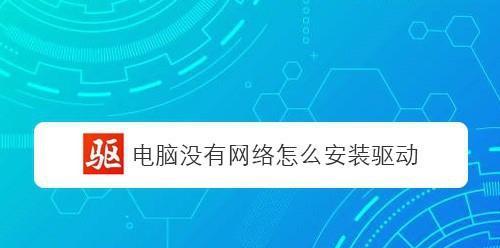 电脑网卡驱动器安装指南（详解电脑网卡驱动器的安装步骤及注意事项）  第2张