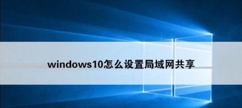 Win10局域网共享设置工具一站式解决方案（快速实现文件共享和打印机共享）  第3张