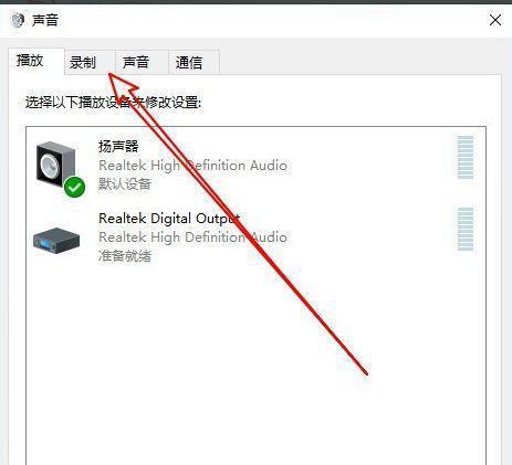 解决Win10电脑耳机无声问题的方法（教你一步步设置Win10电脑耳机声音输出）  第1张