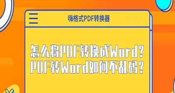 解决以PDF文件打开乱码问题的方法（探索有效解决PDF乱码问题的技巧与技术）  第2张