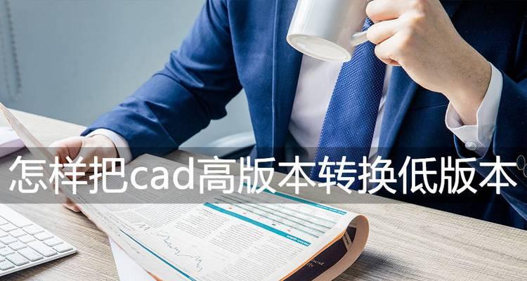 从普通图片到CAD（将图片转换为CAD文件）  第1张