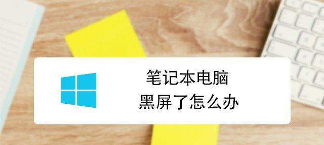 笔记本电脑运行缓慢的原因及解决方法（分析笔记本电脑缓慢的主要原因）  第3张