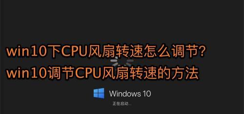 如何合适地设置笔记本电脑风扇转速（优化电脑性能与降低噪音的技巧）  第1张