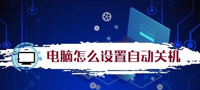 电脑睡眠后自动关机的原因与解决方法（深入探究电脑自动关机的原因）  第1张