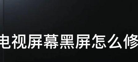 解决应用打开后显示器黑屏问题（遇到黑屏如何快速恢复正常显示）  第1张