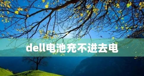 笔记本电脑电池衰竭的原因及解决方法（深入探究笔记本电脑电池衰竭的根源）  第1张