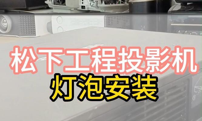 投影仪灯泡错误的常见问题及解决方法（投影仪灯泡故障排除指南）  第3张