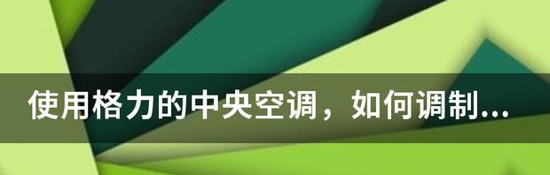 中央空调不制热如何处理（解决中央空调不制热的方法和注意事项）  第1张