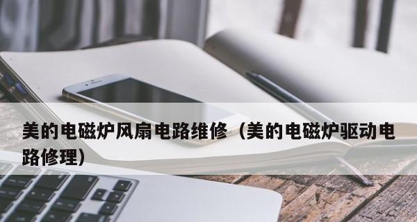 电磁炉风扇坏了维修指南（解决电磁炉风扇故障的简单方法）  第2张