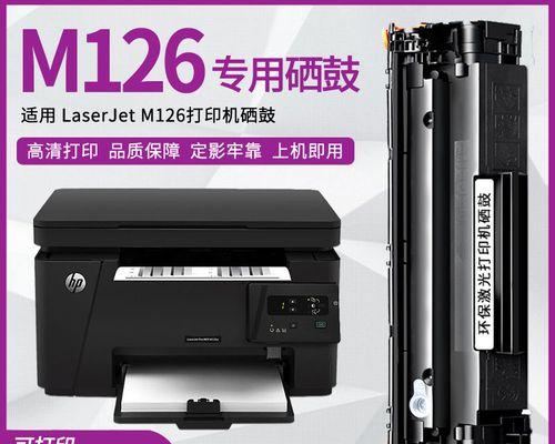 惠普打印机M126a故障及解决方法（发现故障及解决方案）  第2张