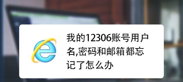 电脑用户名忘记了怎么办（解决电脑用户名丢失的简单方法）  第2张