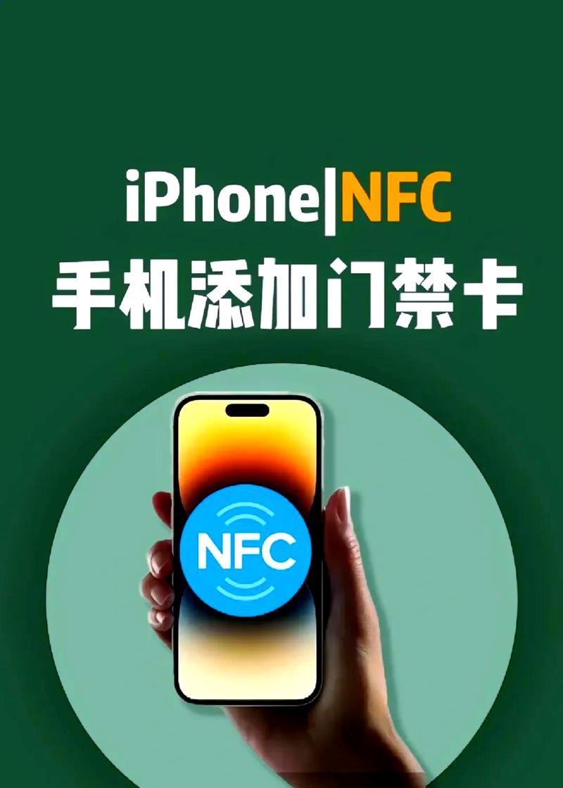 iPhone的NFC功能如何添加门禁卡？操作步骤是什么？  第3张