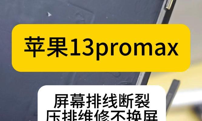 苹果13promax屏幕突然变暗怎么办？可能的原因和解决方法是什么？  第2张