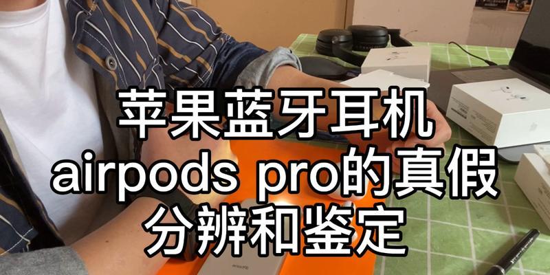 苹果3代耳机pro真假辨别方法是什么？  第2张