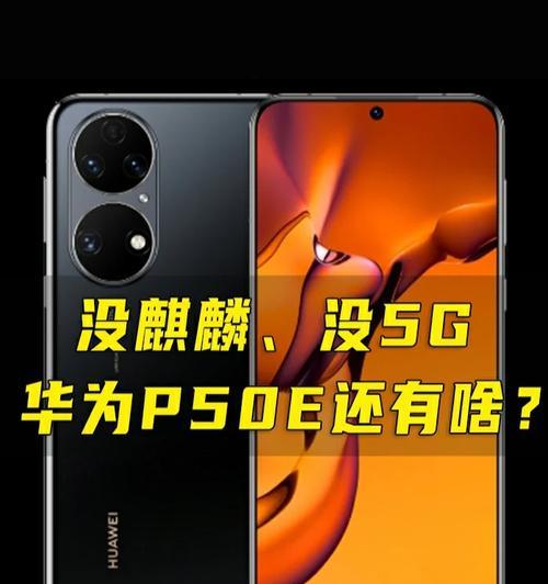 华为p50e支持5G网络吗？购买前需要了解的网络特性是什么？  第3张