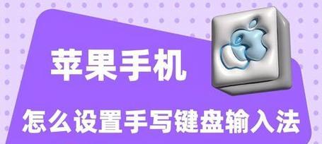 苹果手机如何快速切换输入法？切换输入法的步骤是什么？  第2张