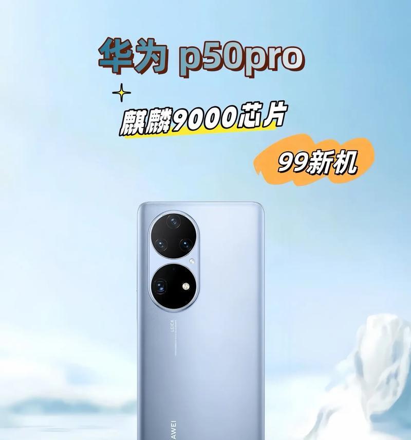 华为P50 Pro使用技巧有哪些？如何解决常见问题？  第3张