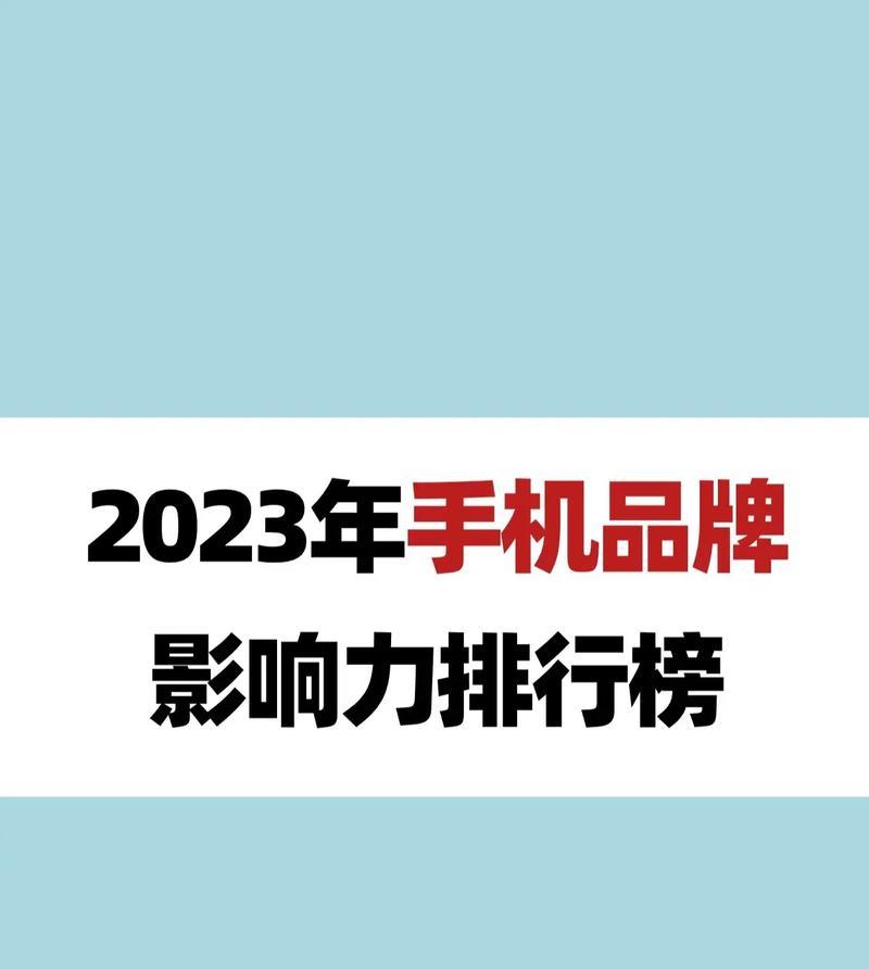 最新手机排行榜2023有哪些变化？如何选择适合自己的手机？  第2张