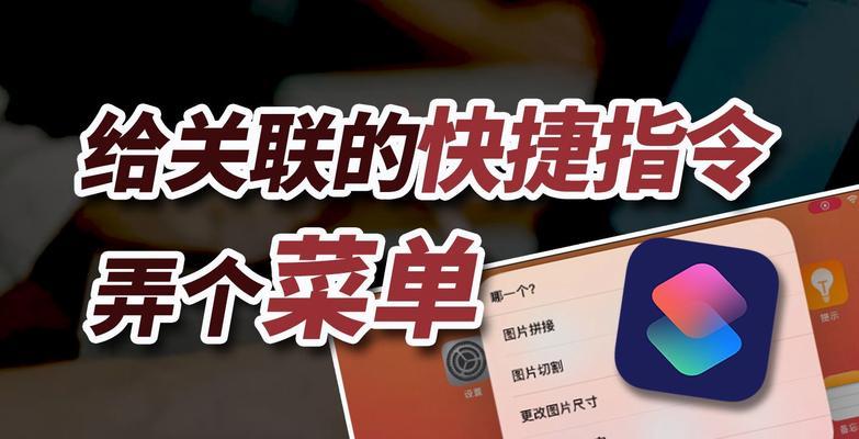 如何利用iphone快捷指令提高效率？常见问题有哪些？  第2张